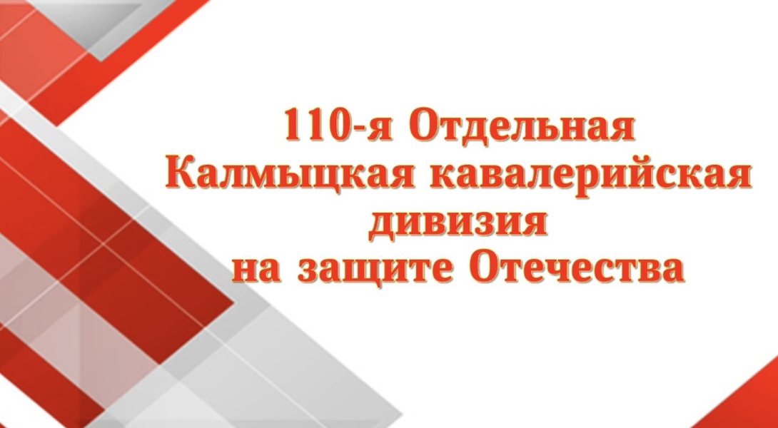 Сегодня в Калмыкии - День памяти воинов 110-й Отдельной Калмыцкой кавалерийской дивизии