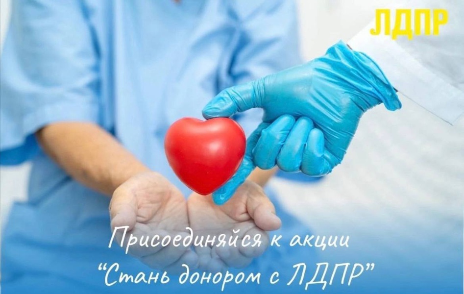 Стань донором с ЛДПР 
