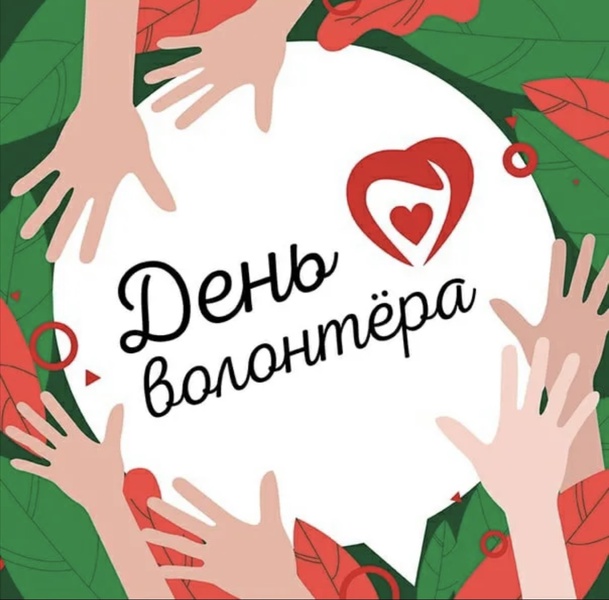 Сегодня Всемирный День добровольца - волонтера