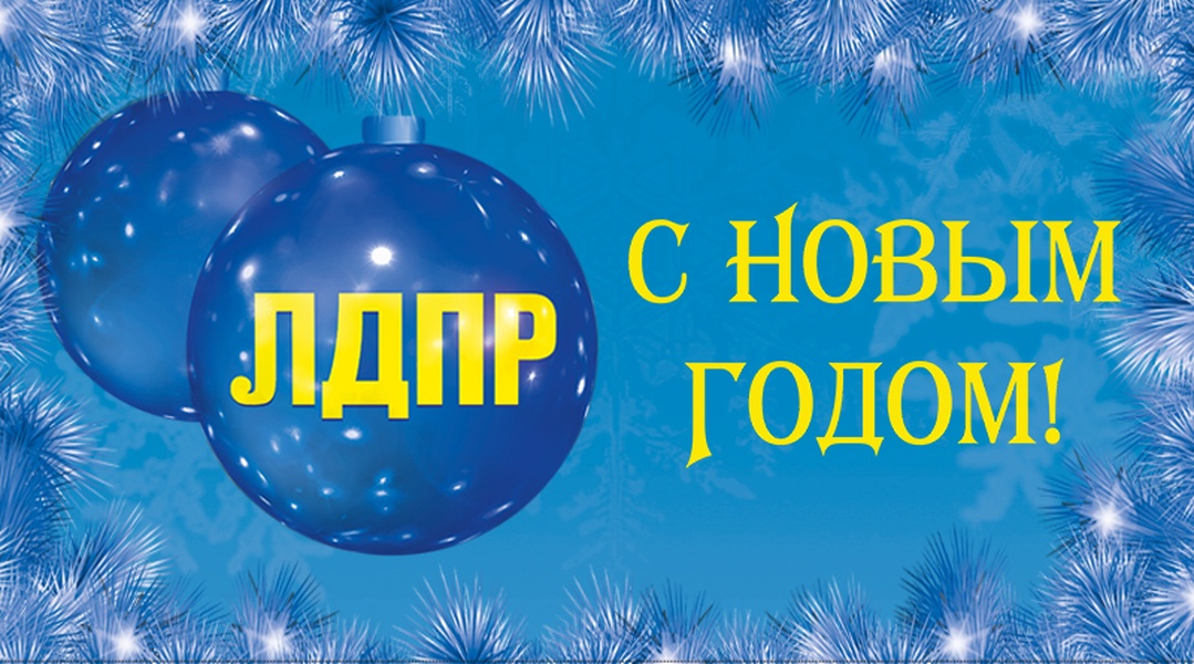 С Новым годом!