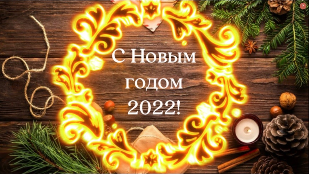 С Новым Годом!