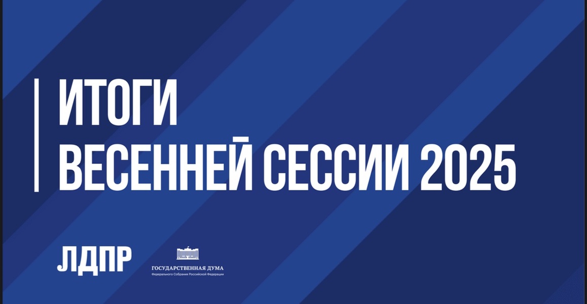 ЛДПР провела активную весеннюю сессию