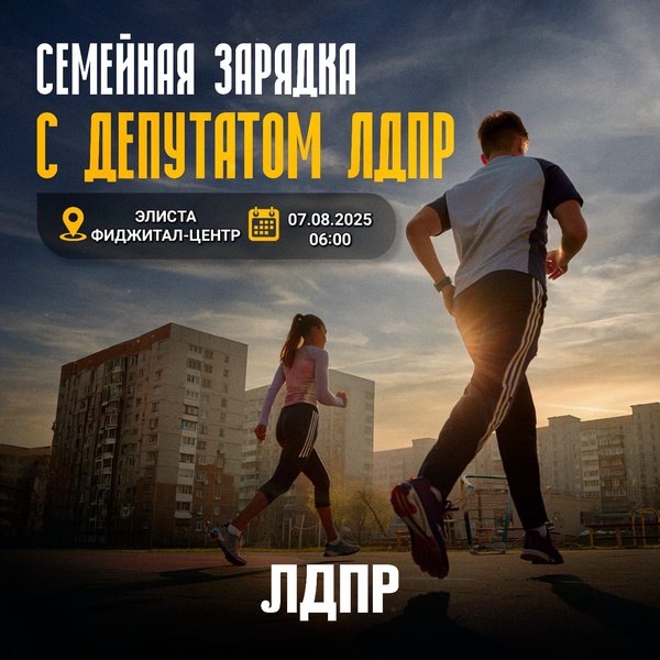 Калмыцкое региональное отделение ЛДПР приглашает жителей Элисты отметить  День физкультурника