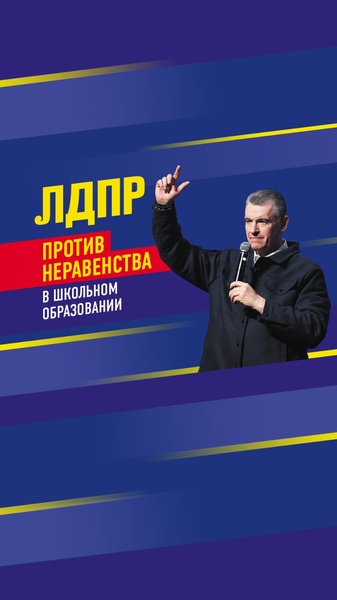 ЛДПР настаивает на справедливом и качественном образовании для всех детей