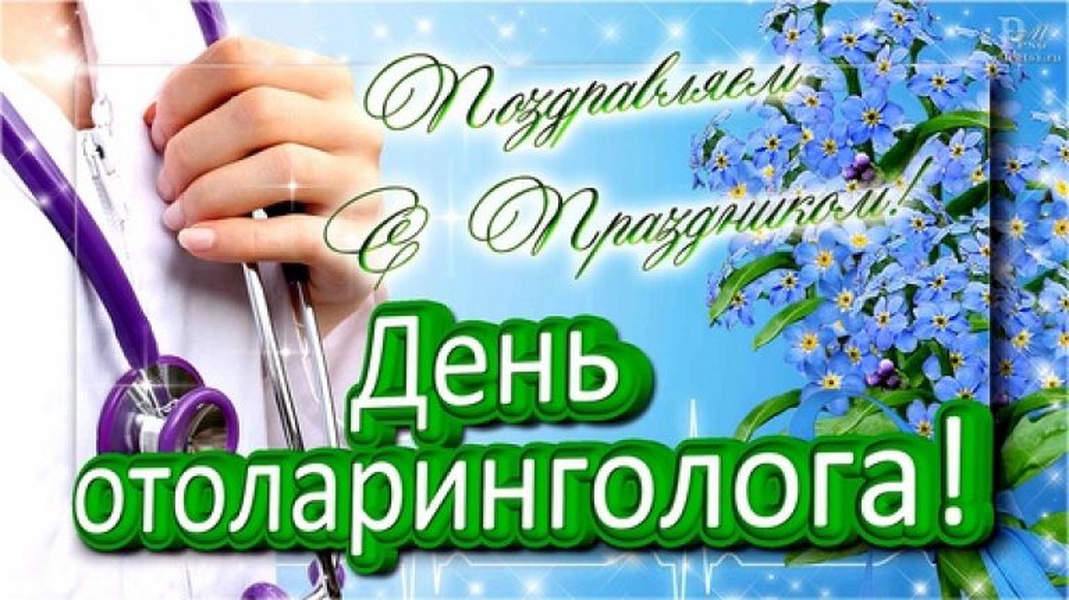 Картинки с днем отоларинголога прикольные