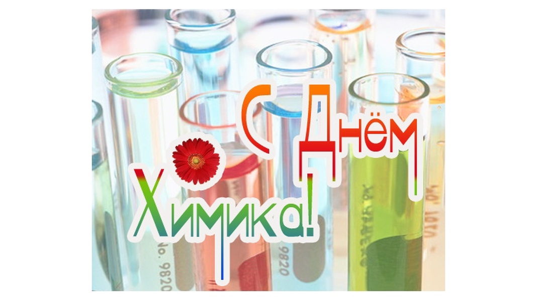 С днем химика картинки гифки