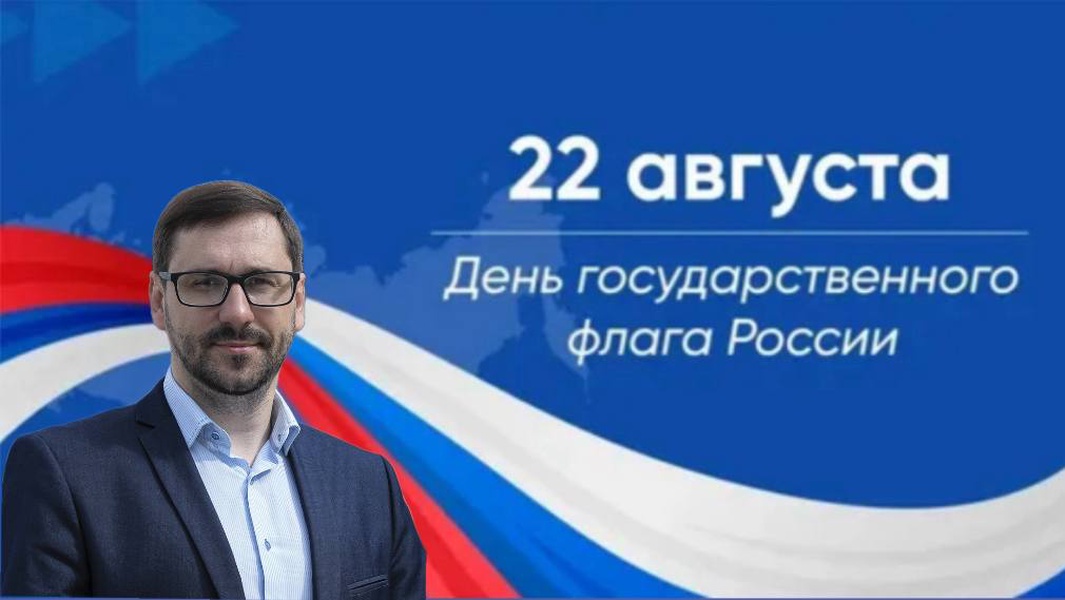 С Днём Государственного флага России
