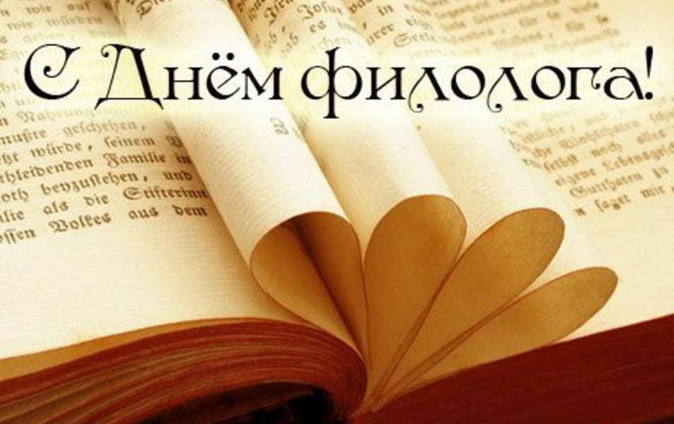 Презентация день филолога