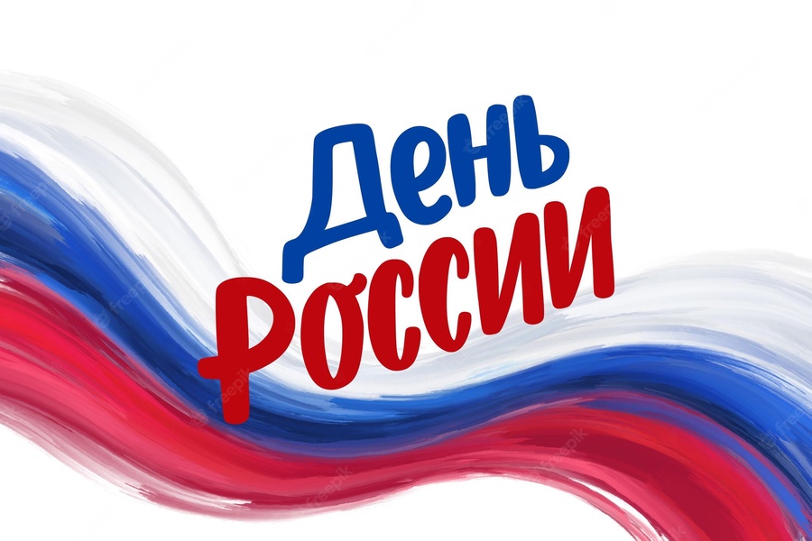 Уважаемые жители Калужской области, поздравляем вас с Днём России!