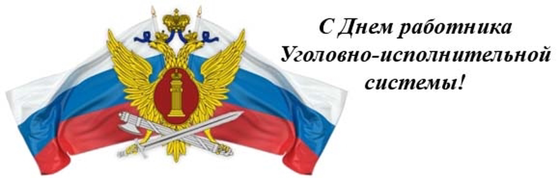 12 Марта день работника уголовно-исполнительной системы России