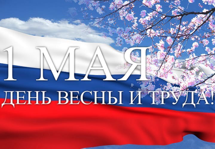 Поздравляем вас с Днём Весны и Труда!