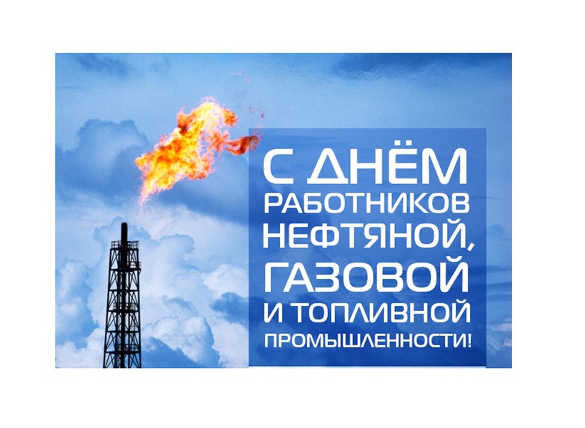 День работника нефтяной и газовой картинки С Днём работников нефтяной, газовой и топливной промышленности России!