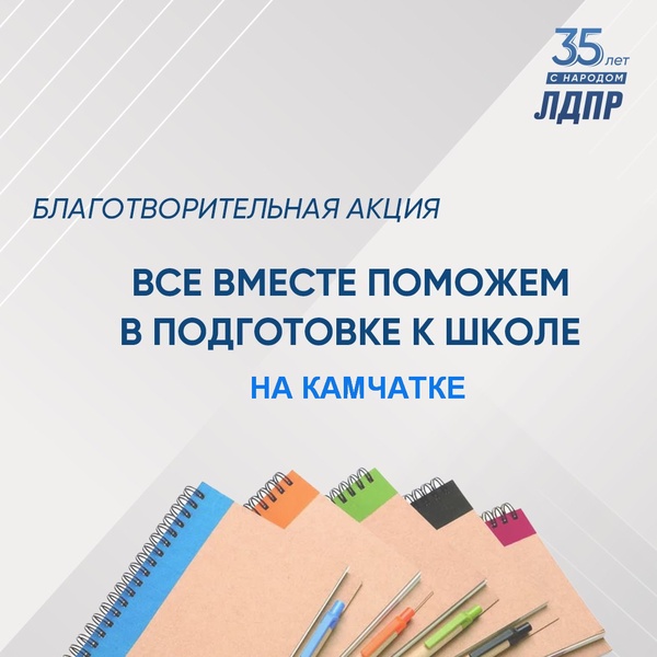 ЛДПР на Камчатке объявляет благотворительную акцию «Все вместе поможем в подготовке к школе»