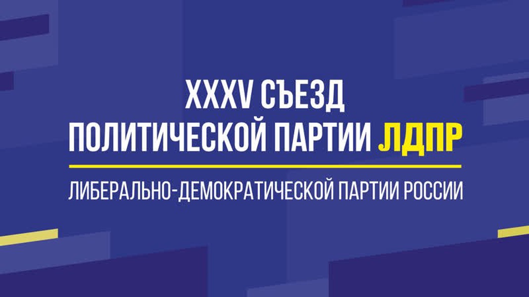 В Москве начал работу Внеочередной XXXV съезд ЛДПР