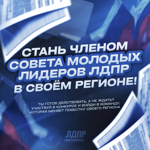 Молодежь ЛДПР запускает формирование Советов молодых лидеров на Камчатке