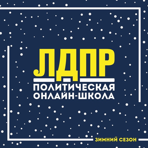 ЛДПР запустила зимнюю политическую онлайн-школу