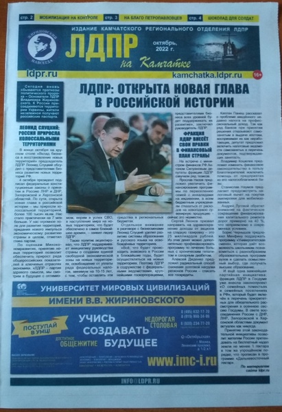 Читайте свежий выпуск газеты "ЛДПР на Камчатке"