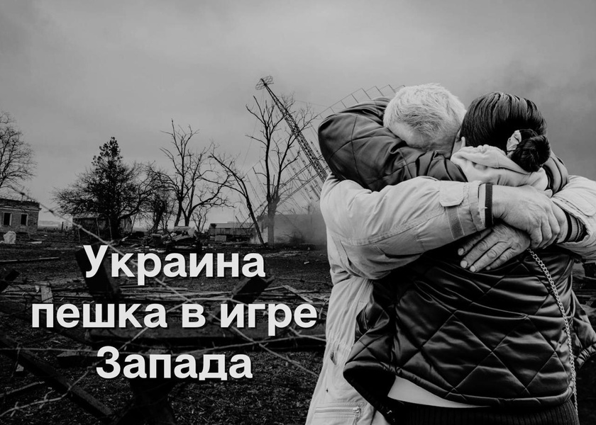 Украина - пешка в игре Запада