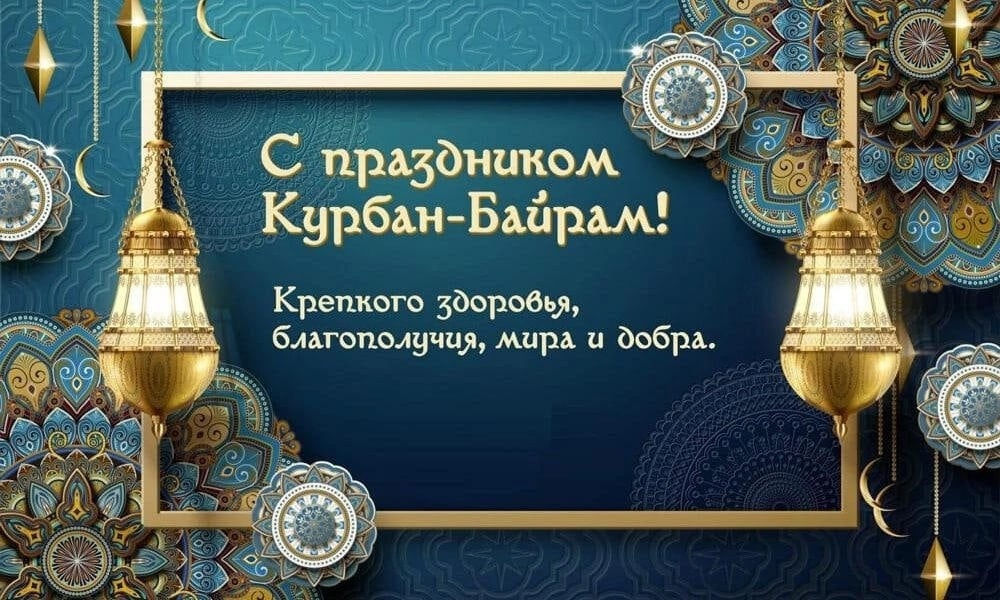 КБРО ЛДПР поздравляет всех мусульман с праздником Курбан-Байрам