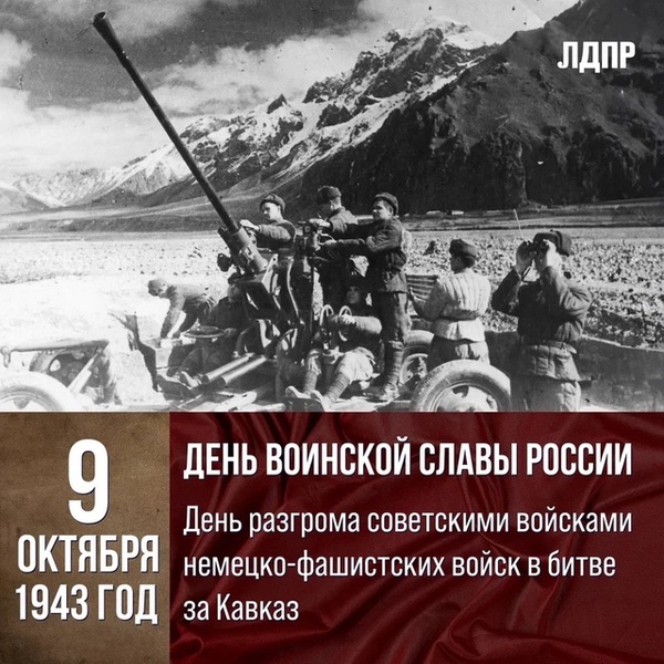 День разгрома советскими войсками немецко-фашистских войск в битве за Кавказ