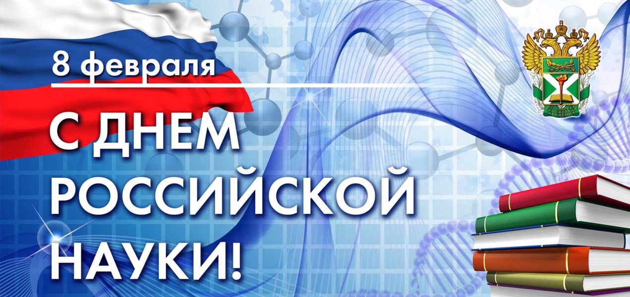 КБРО ЛДПР поздравляет научных работников с Днём российской науки