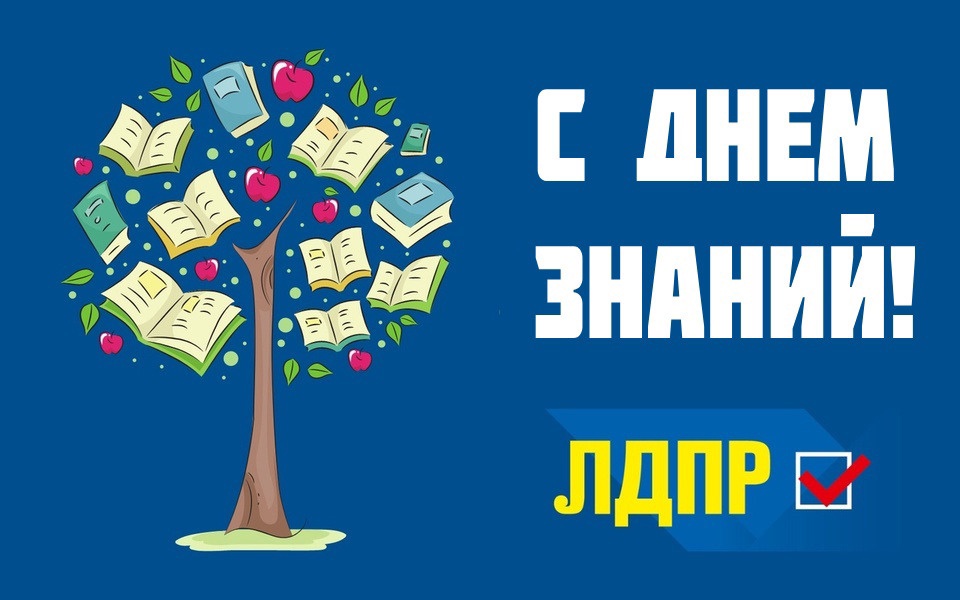 Кабардино-Балкарское региональное отделение ЛДПР поздравляет всех жителей с Днем знаний