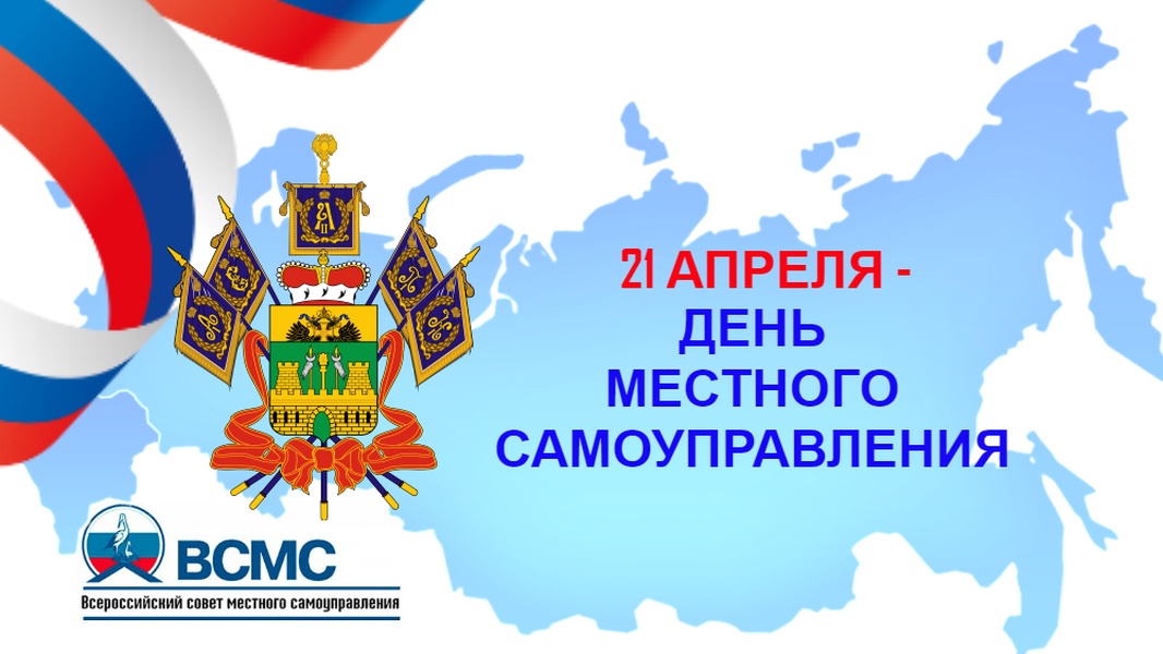 Картинки с днем местного самоуправления