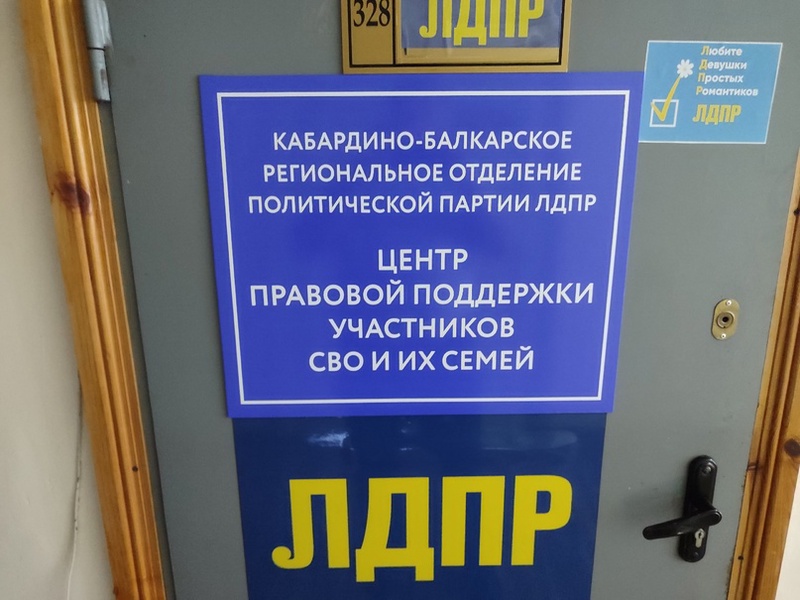 КБРО ЛДПР открыла первый в республике Центр правовой поддержки участников СВО и их семей