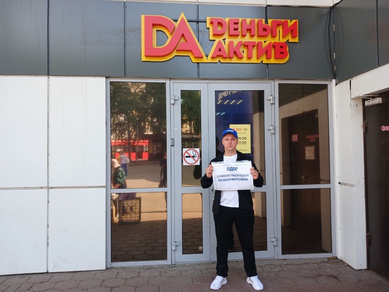 Остановим грабеж бедных под видом микрозаймов