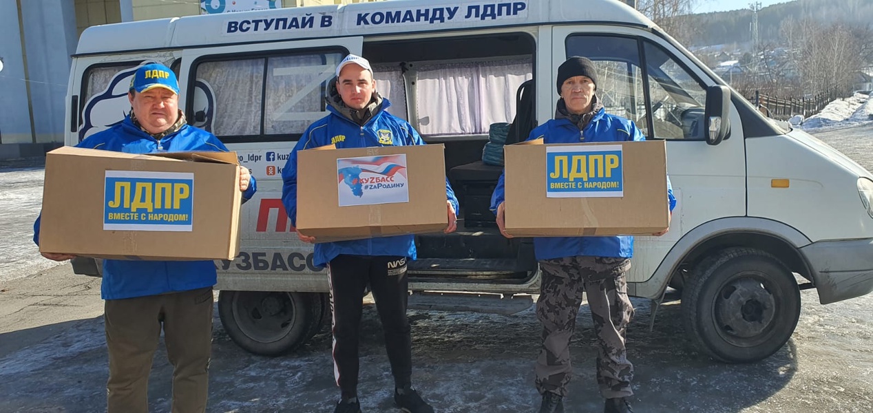 Представители ЛДПР в Калтане передали гуманитарную помощь для жителей Донецка 