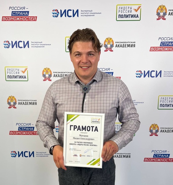 Михаил Молчанов -  полуфиналист конкурса «Лидеры России. Политика»!