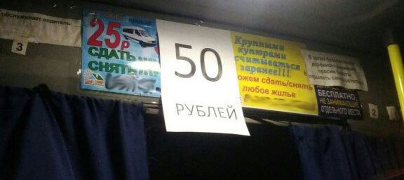 Проезд 50 рублей. Маршрутка 50 рублей. Таблички со стоимостью проезда. 140 Автобус.
