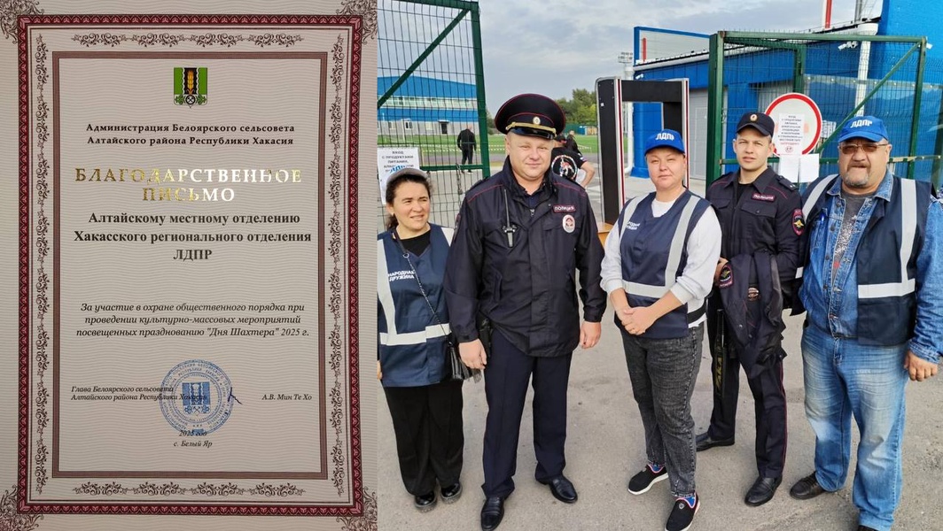 Белоярский сельсовет поблагодарил активистов Алтайского МО ЛДПР за помощь в проведении Дня шахтёра