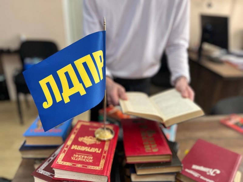 ЛДПР объявляет акцию “Книга - в село!”: подарите знания тем, кто в них нуждается!