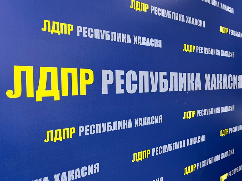 ЛДПР в Хакасии выдвинет кандидатов на муниципальные выборы