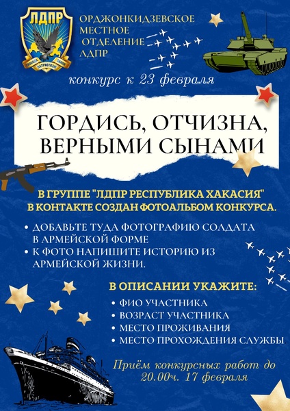 ЛДПР Хакасии объявляет конкурс в честь Дня защитника Отечества