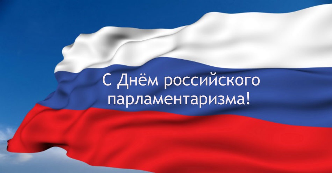 ЛДПР: 27 апреля - день российского парламентаризма!​