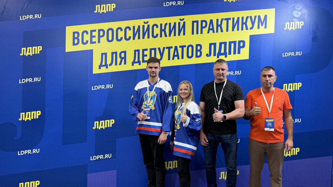 Делегация Херсонского регионального отделения ЛДПР на Всероссийском слете: обмен опытом и новые цели