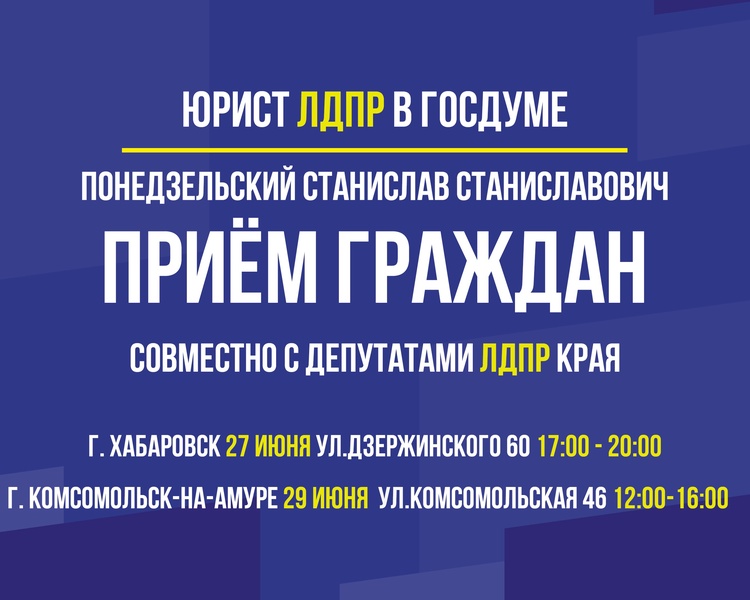 В Хабаровске и Комсомольске-на-Амуре состоится прием граждан