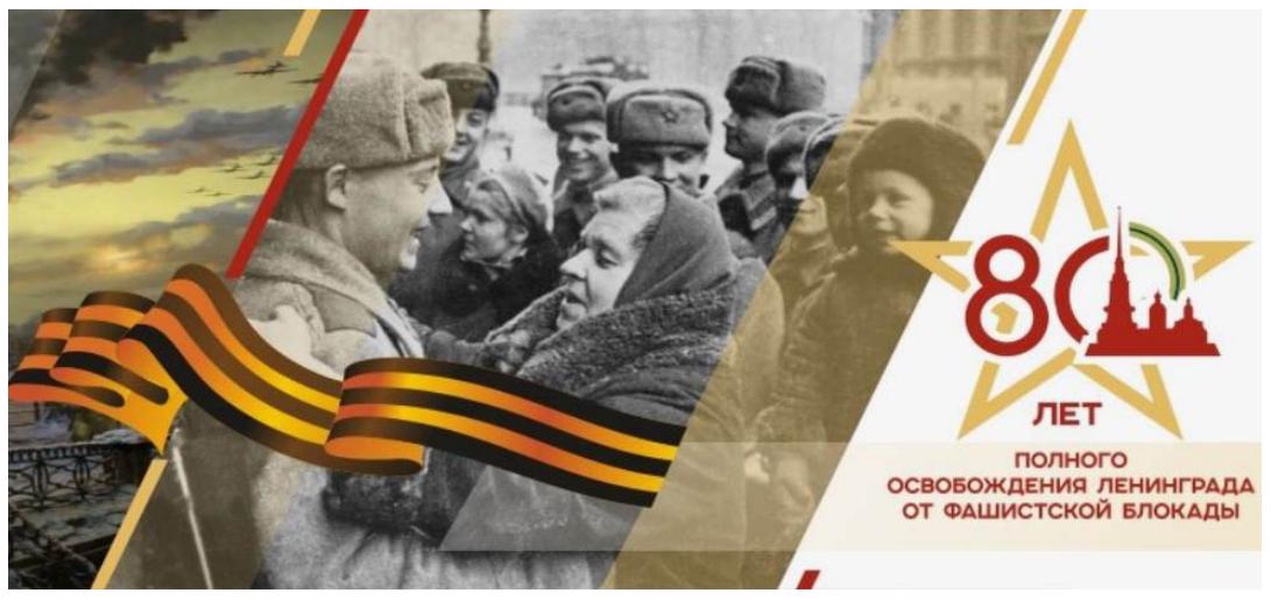 80-летие снятия блокады Ленинграда