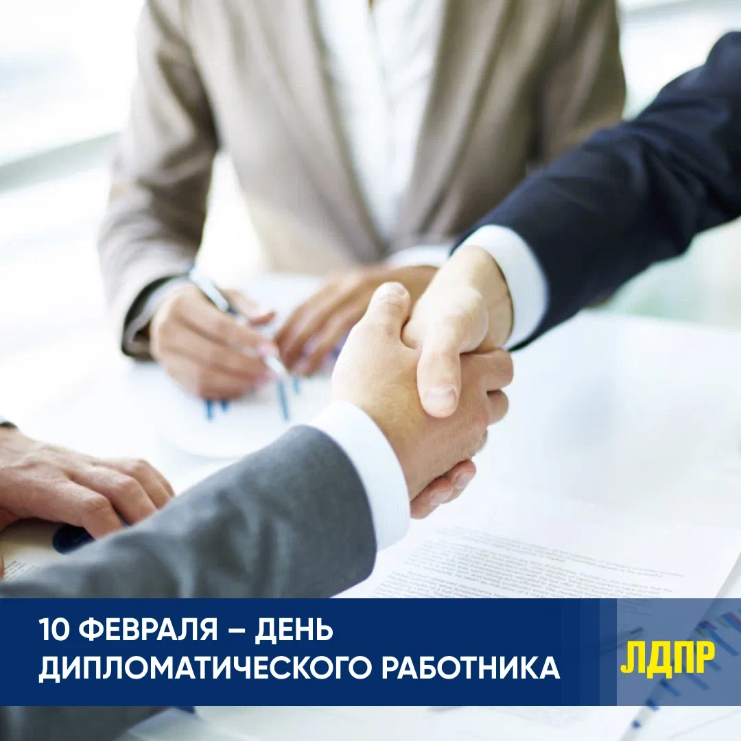 ЛДПР поздравляет с Днем Дипломатического работника