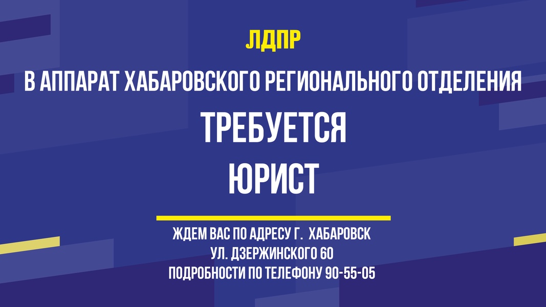 Хабаровское региональное отделение ЛДПР объявляет о том, что в структуру аппарата требуется юрист