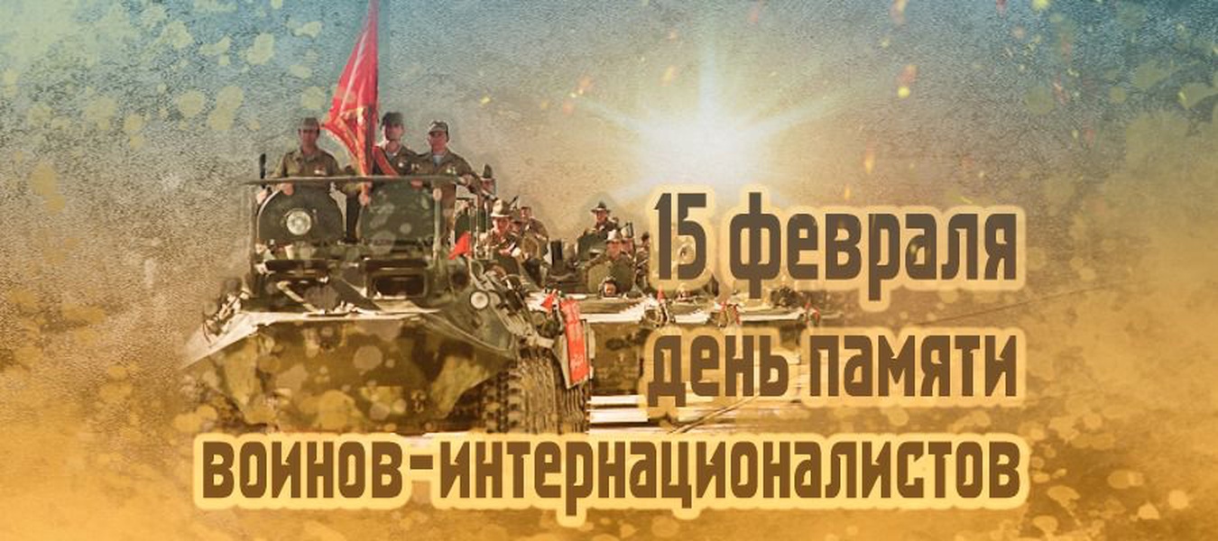 15 февраля - День Памяти Воинов-Интернационалистов