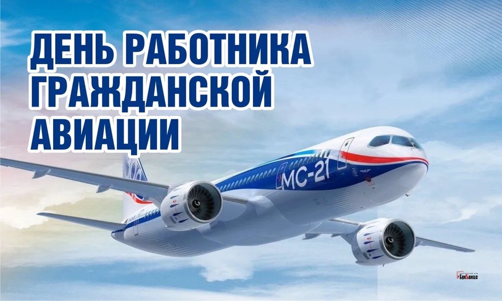 9 февраля – День работника гражданской авиации