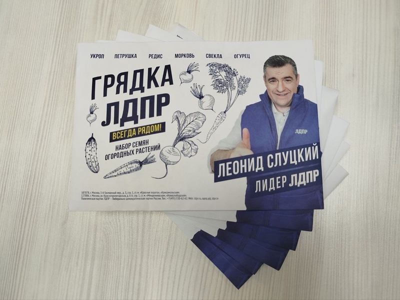 Оставь заявку и получи семена ЛДПР!