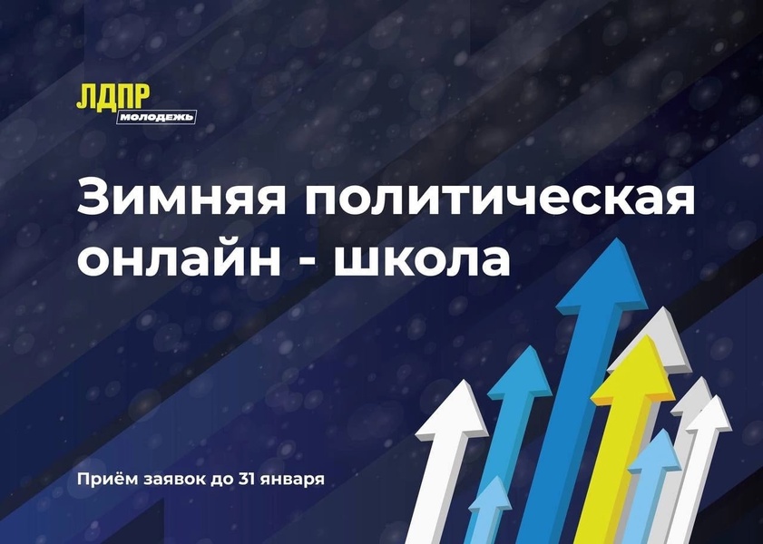 Стартовал отбор на новый сезон зимней политической онлайн-школы ЛДПР!