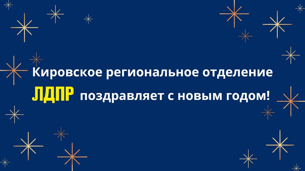 Кировское региональное отделение ЛДПР поздравляет с наступающим Новым годом!