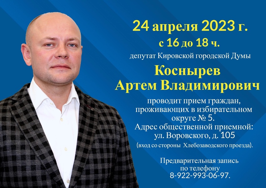 Депутат Кировской городской Думы от ЛДПР Артём Коснырев проведет прием граждан