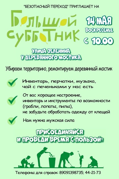 Приглашаем на большой субботник!