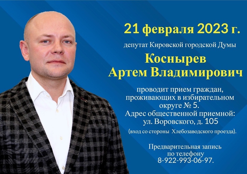 Депутат Кировской городской Думы от ЛДПР Артём Коснырев проведёт прием граждан